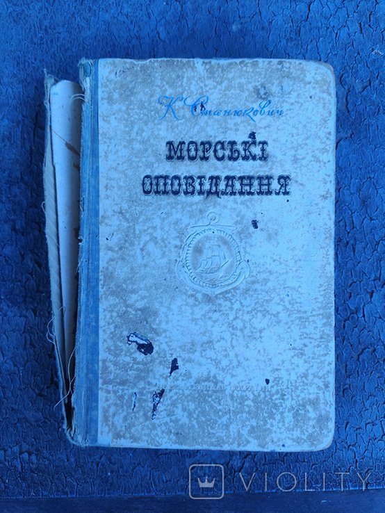 Станюкович. Морские рассказы