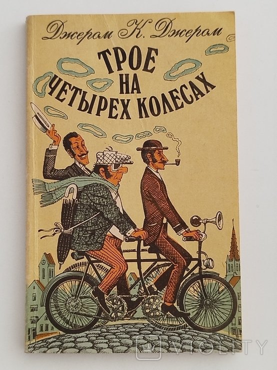 Дж.К. Джером. Трое на четырех колесах