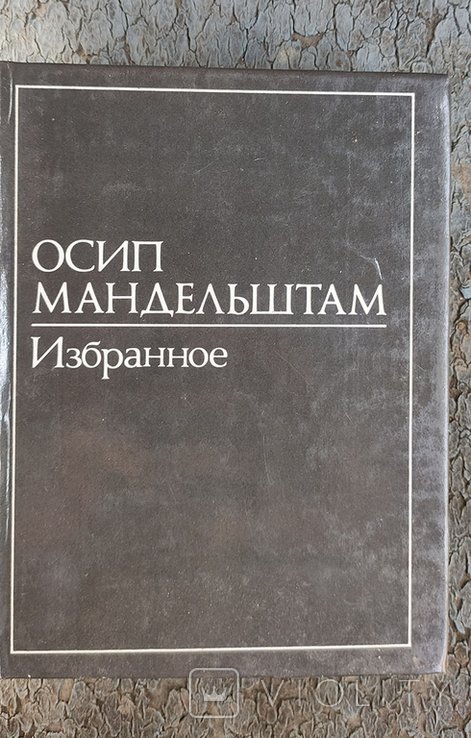О.А. Мандельштам. Избранное. Четвертая прозв. В 2х т