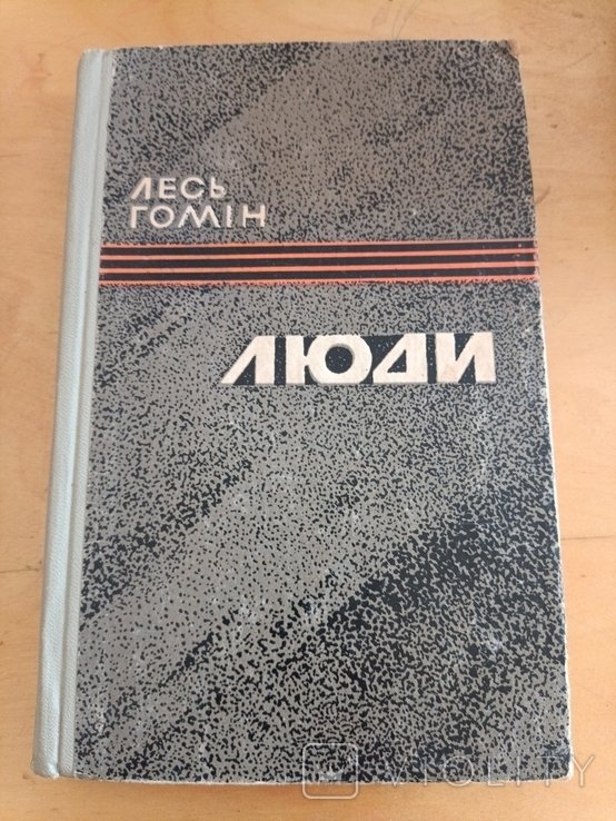 Л. Гомин. 2208 людей