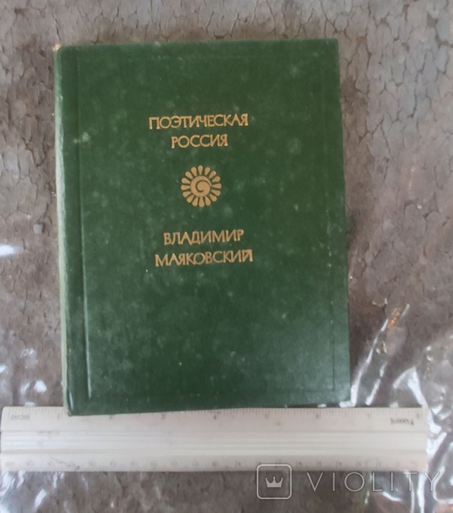 В. В. Маяковский. 1984
