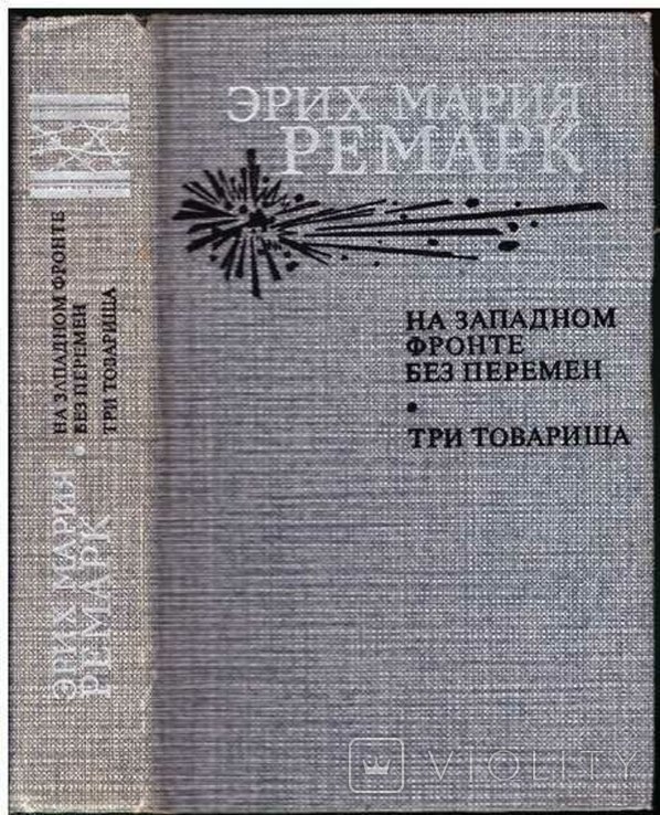 Э.М. Ремарк. На западном фронте без перемен. Три товарища
