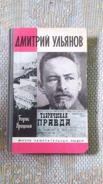 Д. И. Ульянов. Борис Яроцкий