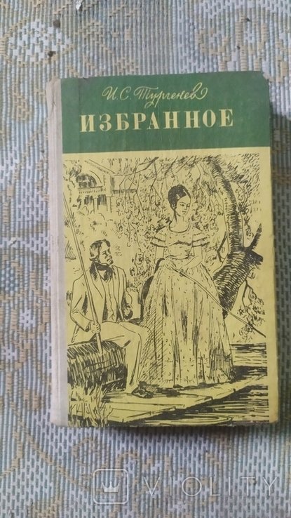 И.С. Тургенев. Избранное