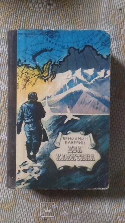 В.А. Каверин. Два капитана