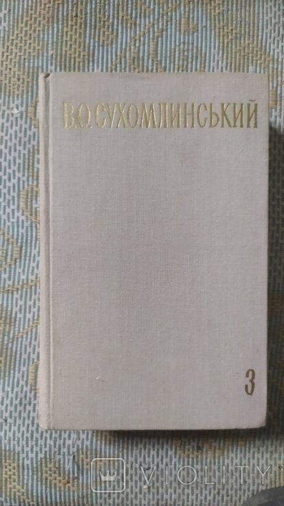 В.О. Сухомлинский. Избранные произведения. Том 3