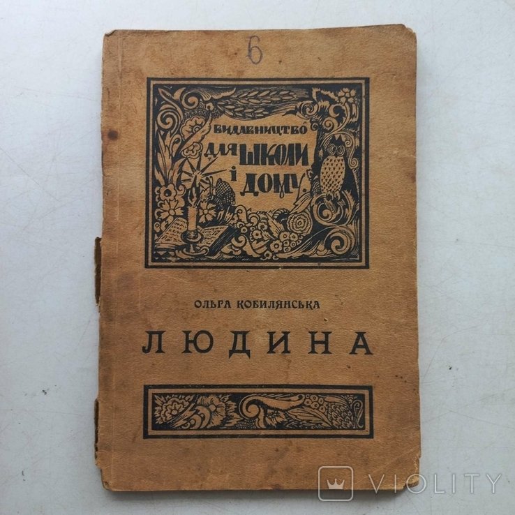 О. Кобилянська. Людина