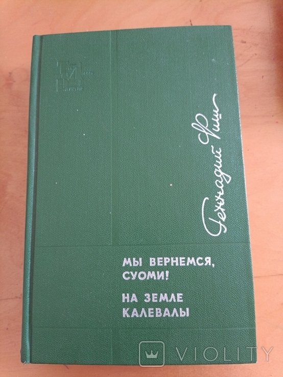 Г.Ф. Фиш. 2211 Геннадий Фиш мы вернёмся Суоми