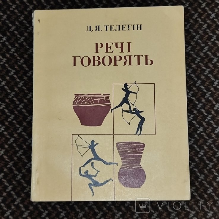 Д.Я. Телегин. Вещи говорят