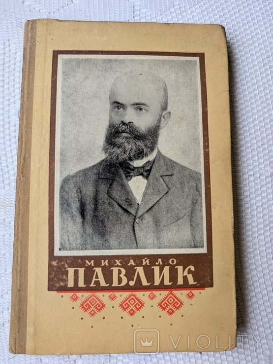 М. Павлик. Михаил Павлик (литературнокритический нарис)