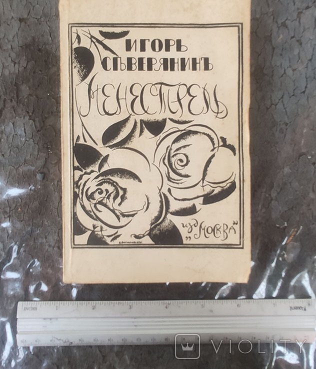 И.С. Северянин. Менестрель