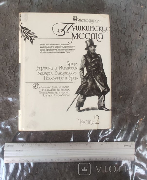 А.С. Пушкин. Путеводитель Пушкинские места. Часть вторая. Крым, Украина и Молдавия, Кавказ и