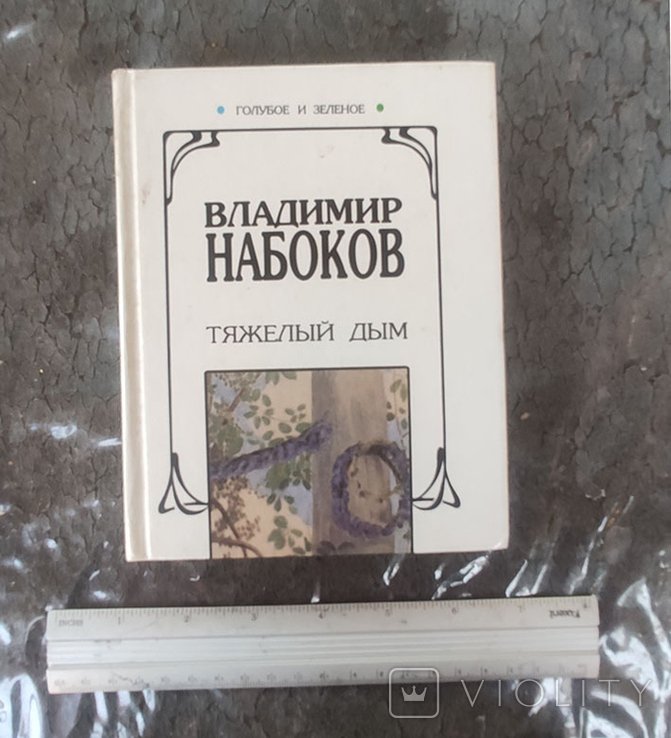 В. В. Набоков. Тяжелый дым
