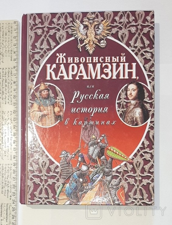 Карамзин. Живописный Карамзин, или Русская история в картинах