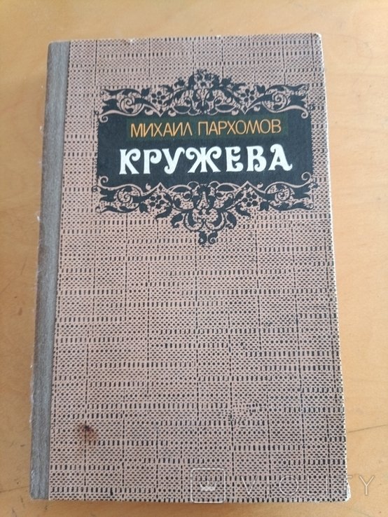 М. Пархомов. 2213 кружева