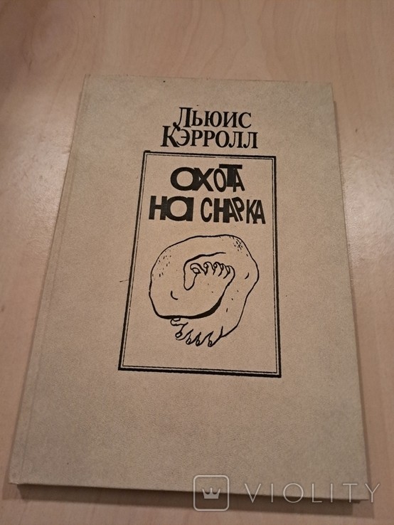 Л. Керролл. Полювання на Снарка