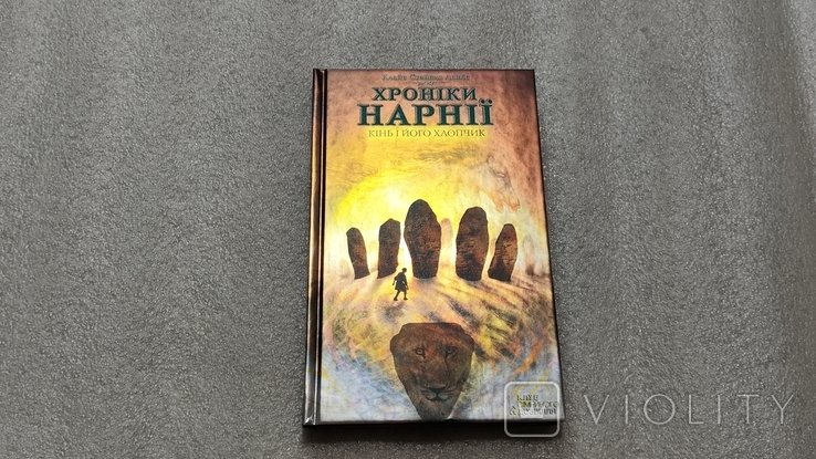 К.С. Льюис. Хроники Нарнии. Конь и его мальчик