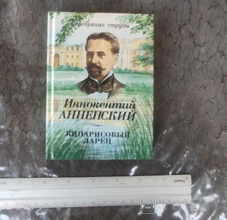 И.А. Анненский. Кипарисовый ларец