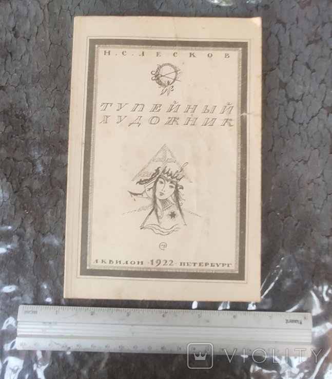 Н.С. Лесков. Тупейный художник