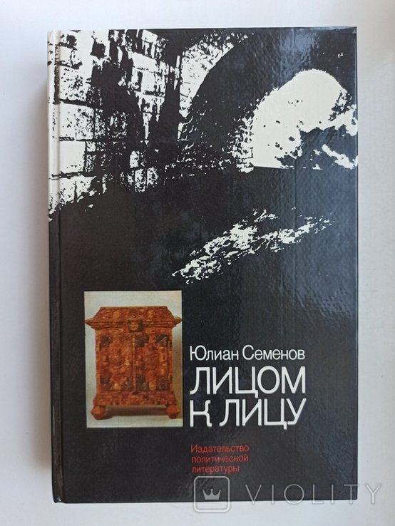 Ю.Семенов. Лицом к лицу