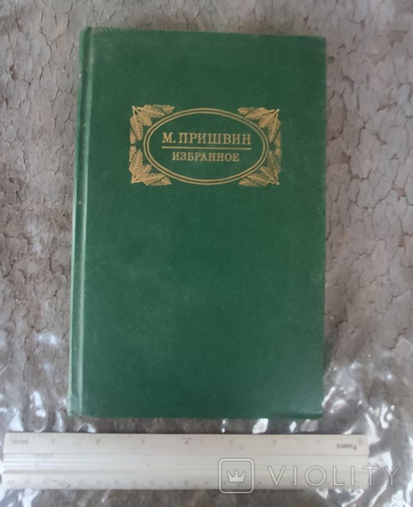 М. Пришвин. Избранное