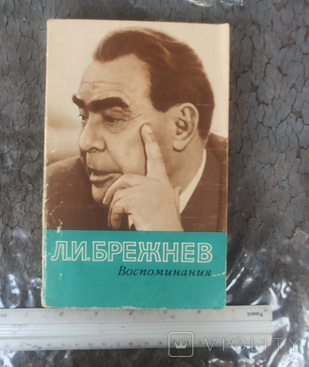 Л.И. Брежнев. Воспоминания