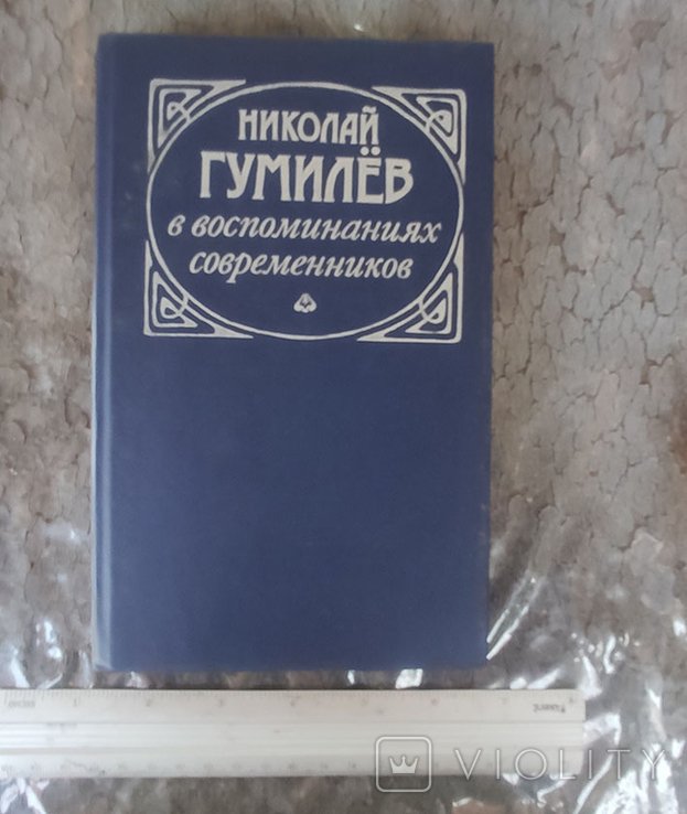 Н. С. Гумилев. 1989