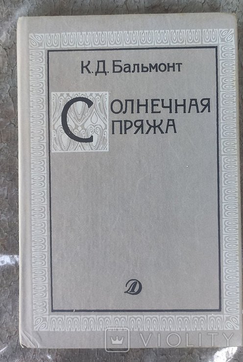 К. Д. Бальмонт. Солнечная пряжа. Стихотворения. Очерки