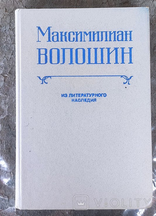 М. А. Волошин. Из литературного наследства