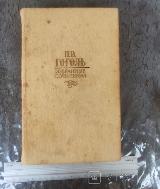Н. В. Гоголь. Избранные произведения