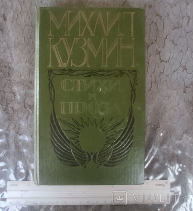 М. А. Кузмин. Стихи и проза