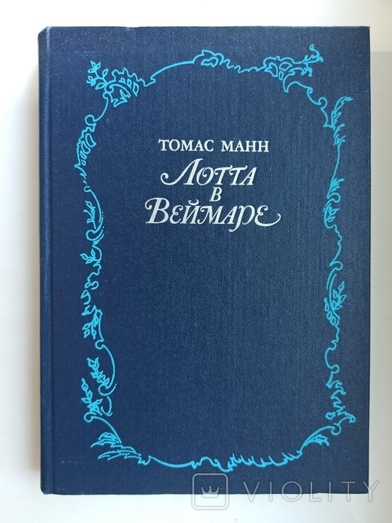 Т. Манн. Лотта в Веймаре
