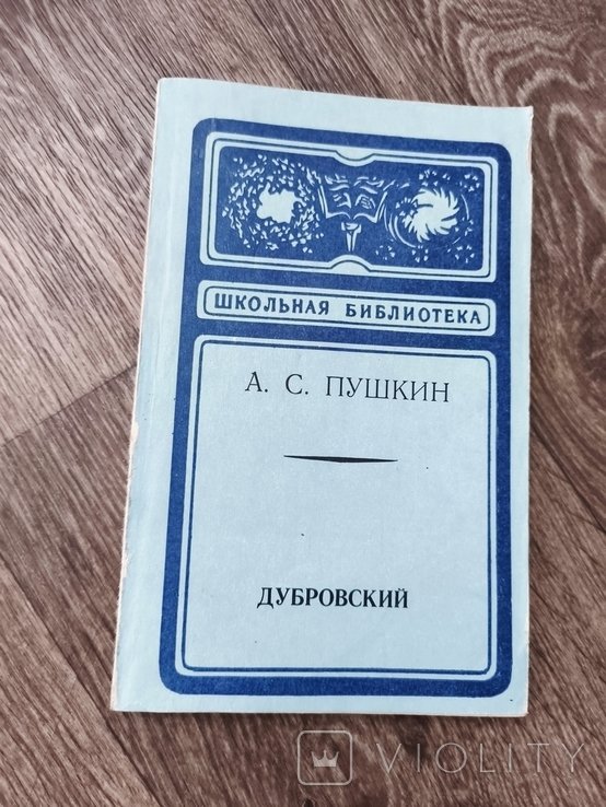А.С. Пушкин. Дубровский