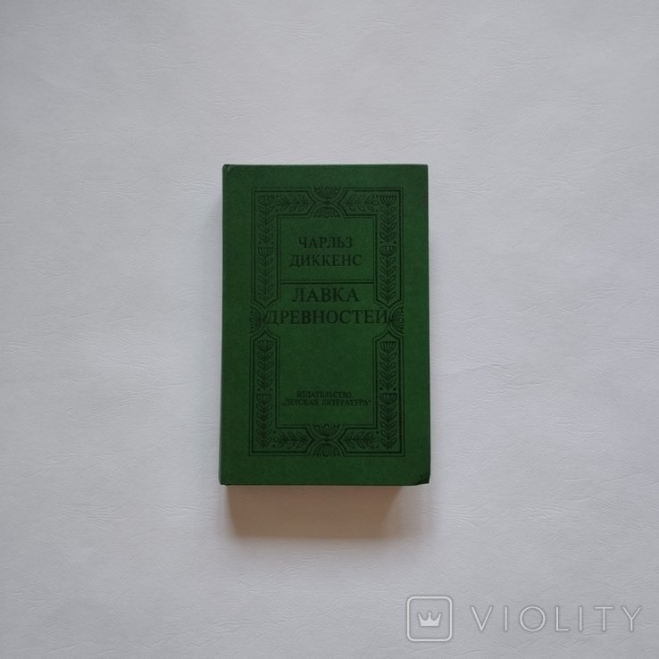 Ч. Диккенс. Лавка древностей