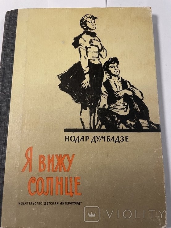 Н. Думбадзе. Я вижу солнце