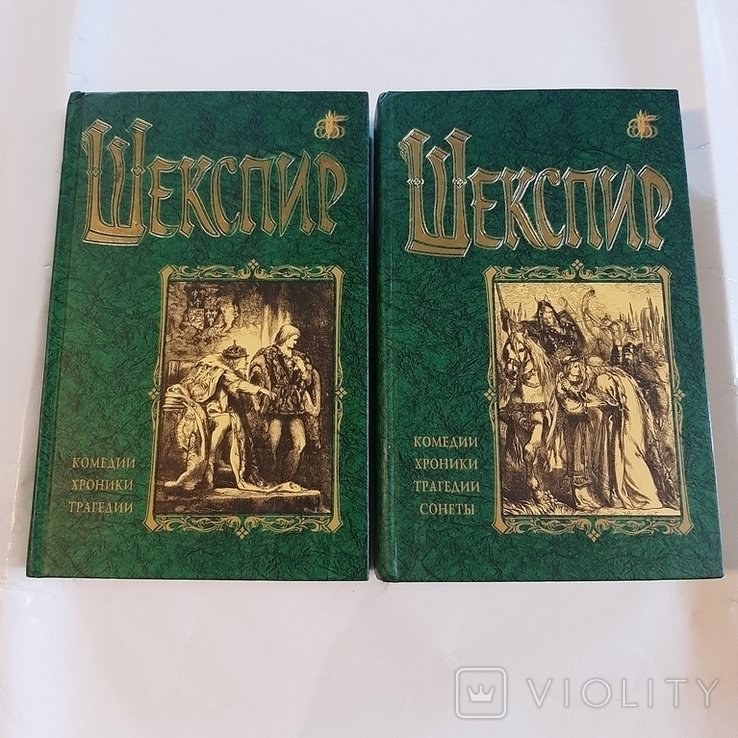 В.Ш. Шекспир. Комедии. Хроники. Трагедии. Сонеты