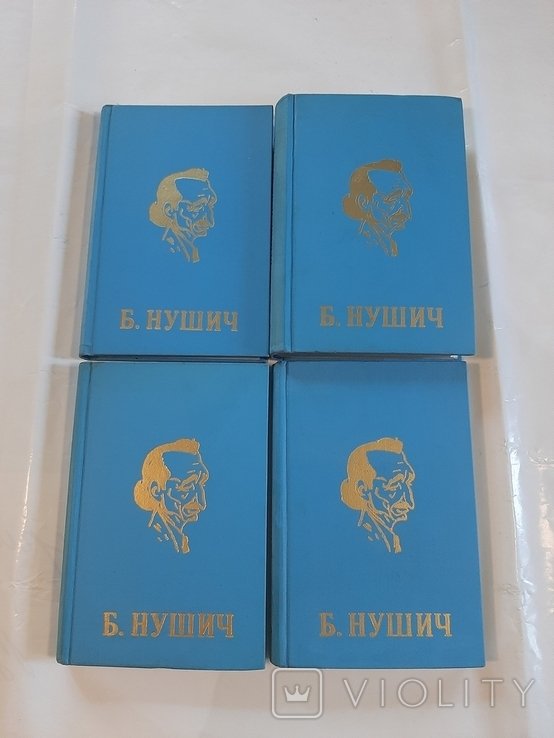 Б. Нушич. Избранные произведения в четырёх томах