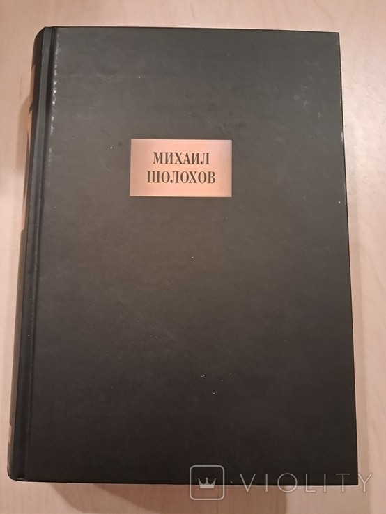 М. Шолохов. Твори