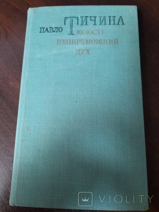 П.Т. Тичина. Юности непобедимый дух