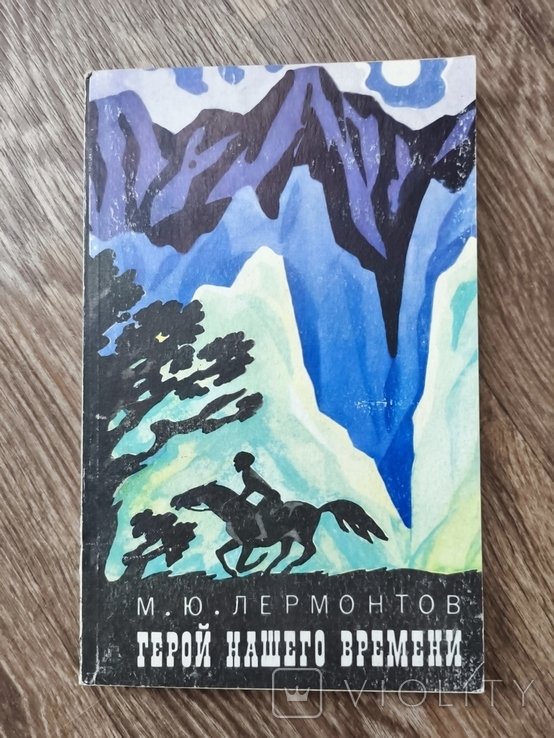 М.Ю. Лермонтов. Герой нашего времени
