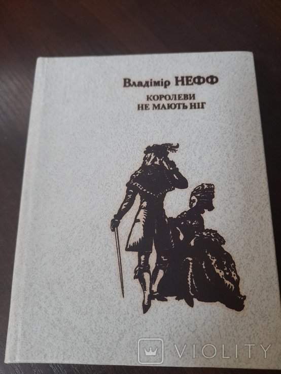 В. Нефф. Королевы не имеют ног
