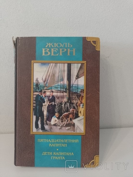 Ж. Верн. Пятнадцатилетний капитан. Дети капитана Гранта