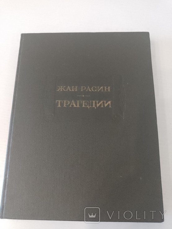 Ж. Расин. Трагедии
