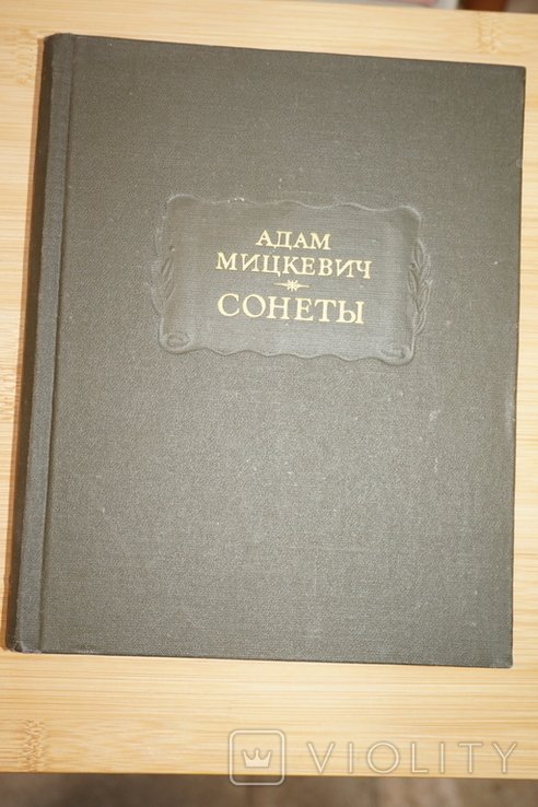 А. Мицкевич. Сонеты