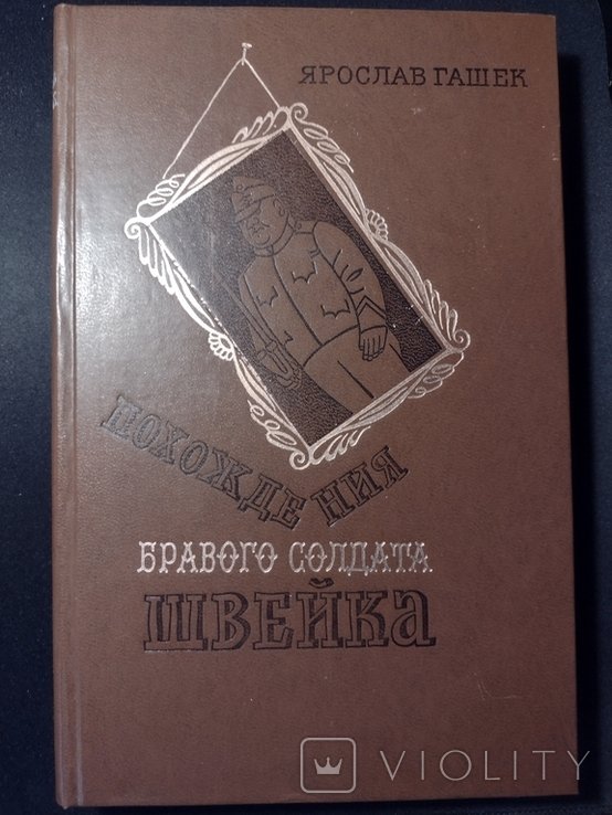 Я. Гашек. Похождения бравого солдата Швейка