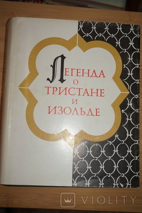 А.Д. Михайлов. Легенда о Тристане и Изольде