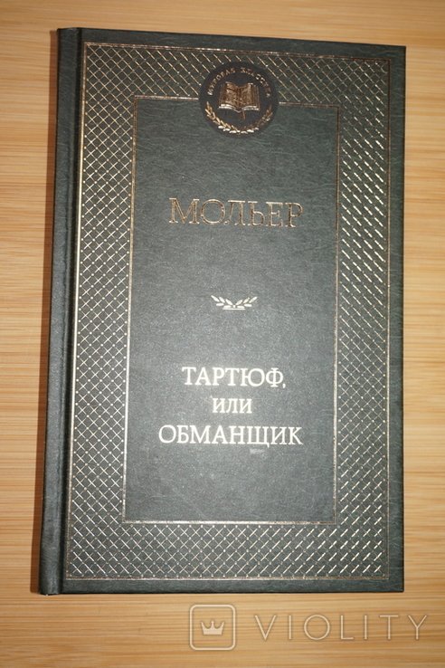 Мольер. Тартюф, или обманщик