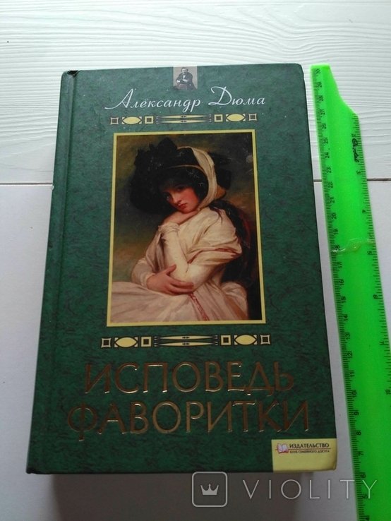 А. Дюма. Исповедь фаворитки