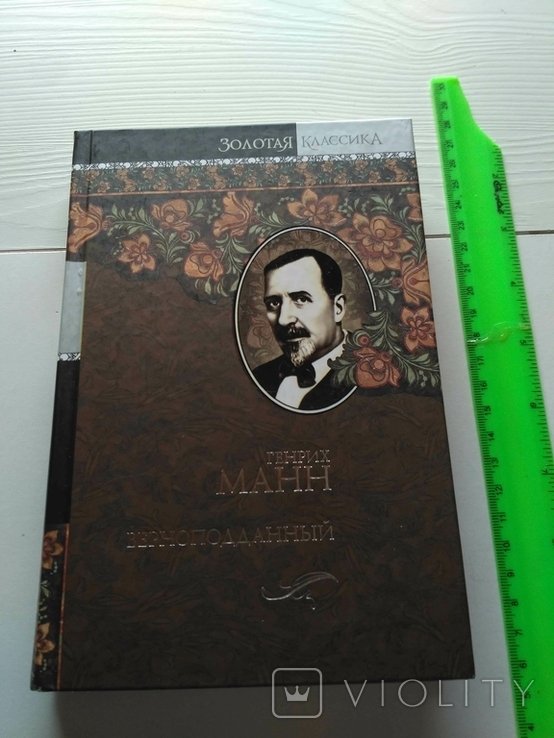 Г. Манн. Верноподданный