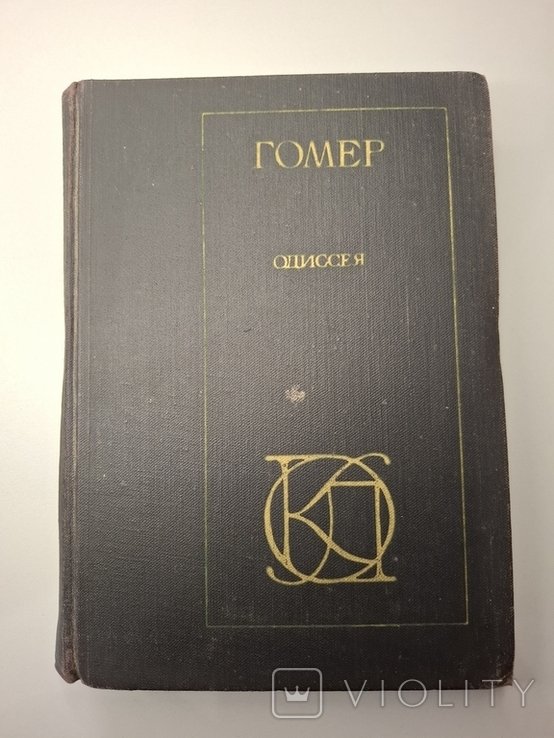 Гомер. Одиссея